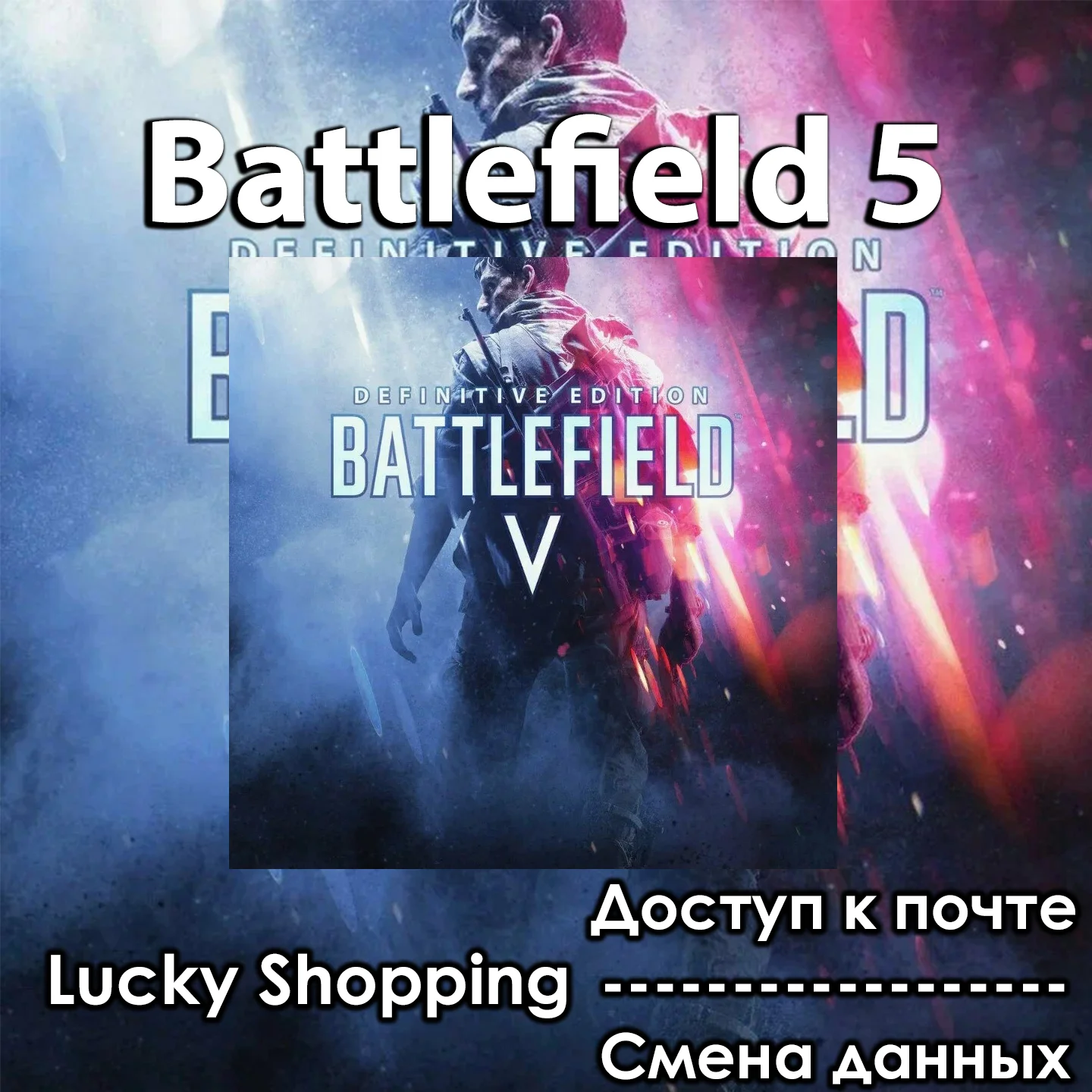 Battlefield V 5 EA Доступ к почте CМЕНА ДАННЫХ