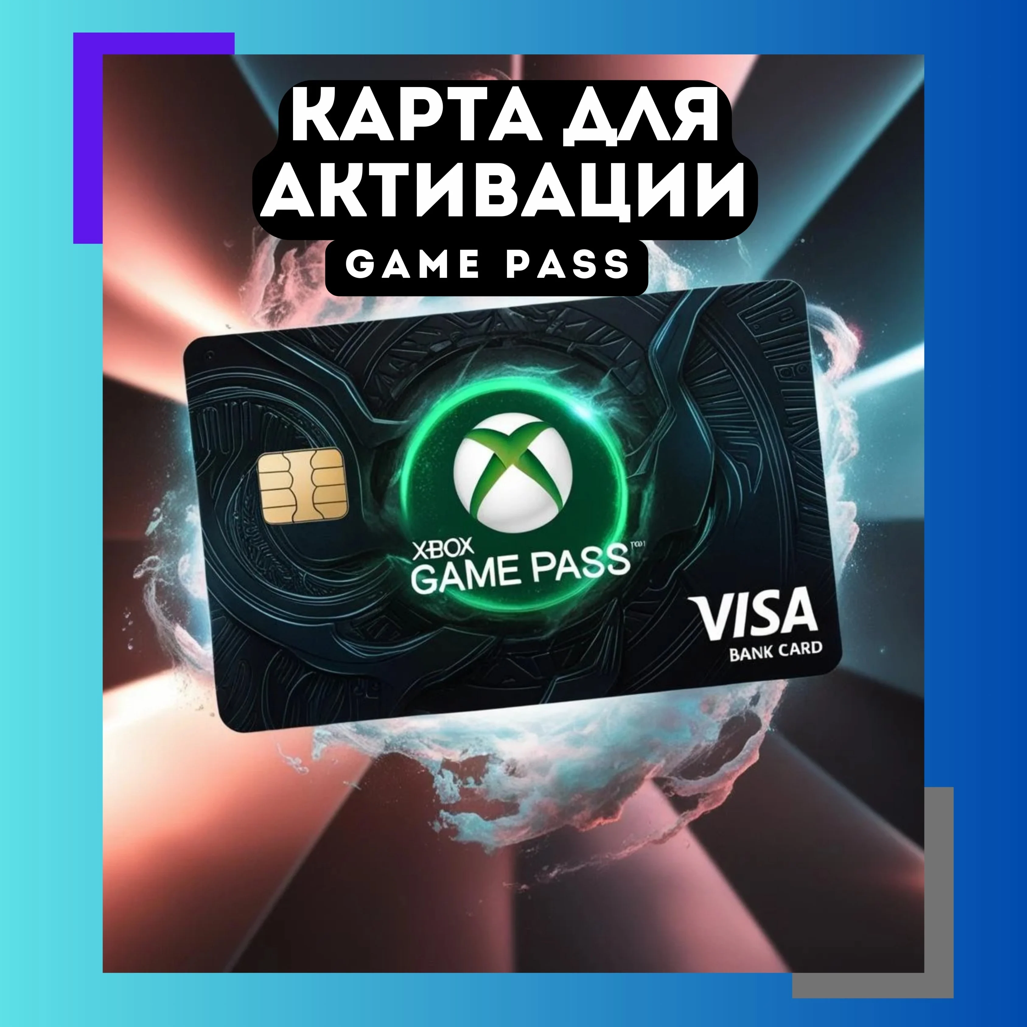КАРТА ДЛЯ АКТИВАЦИИ XBOX GAME PASS/ULTIMATEUSA/TR