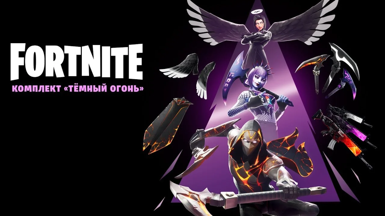FortniteНабор Тмный огонь КЛЮЧ