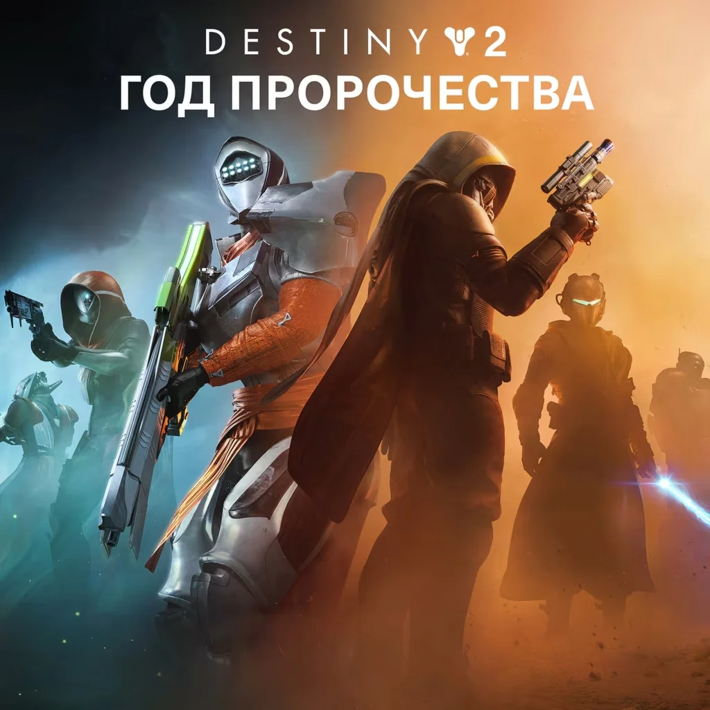 Destiny 2 Year of Prophecy /Ultimate Издание Steam Ключ
