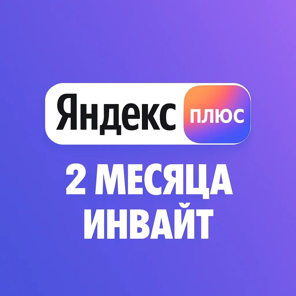 ЯПлюс Приглашение на любой аккаунт 60 дней