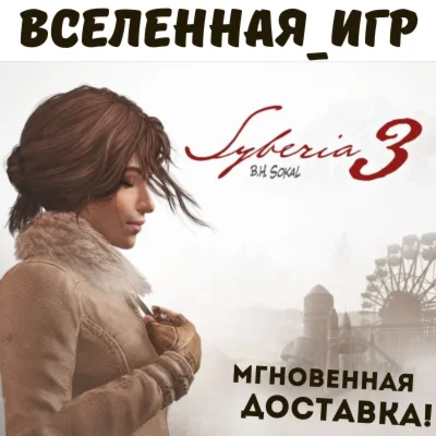 Syberia 3 РФ/СНГ/REGION FREE STEAM КЛЮЧ