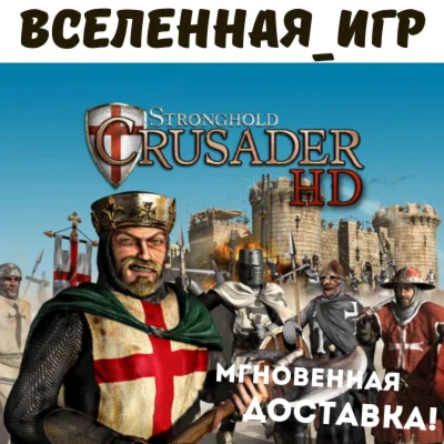 Stronghold Crusader HD REGION FREE STEAM КЛЮЧ