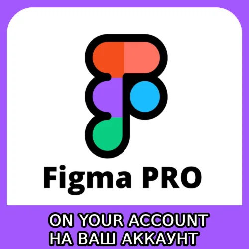 Figma Pro 2 года подписки на ваш аккаунт