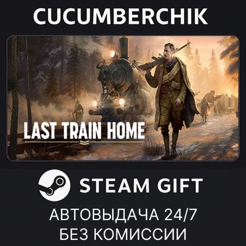 Last Train HomeSTEAM GIFT AUTORU/УКР/КЗ/СНГ
