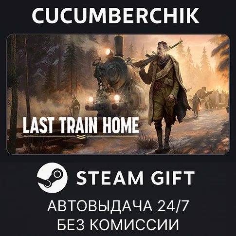 Last Train HomeSTEAM GIFT AUTORU/УКР/КЗ/СНГ