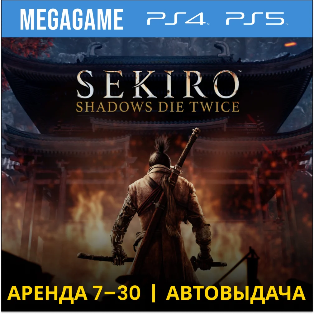 Sekiro: Shadows Die Twice PS5/PS4/RU Аренда 7 дней