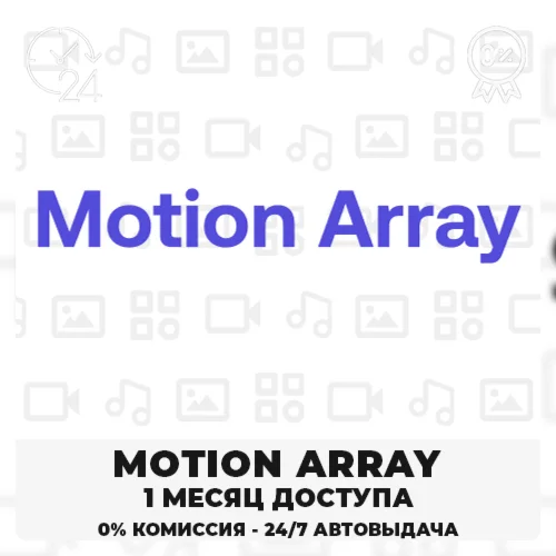 MOTION ARRAY 30-ДНЕВНАЯ ЛИЦЕНЗИЯ НА ЗАГРУЗКУ