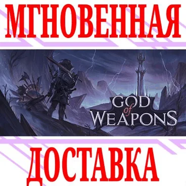 God Of Weapons SteamРФ+Весь МирKey + Бонус