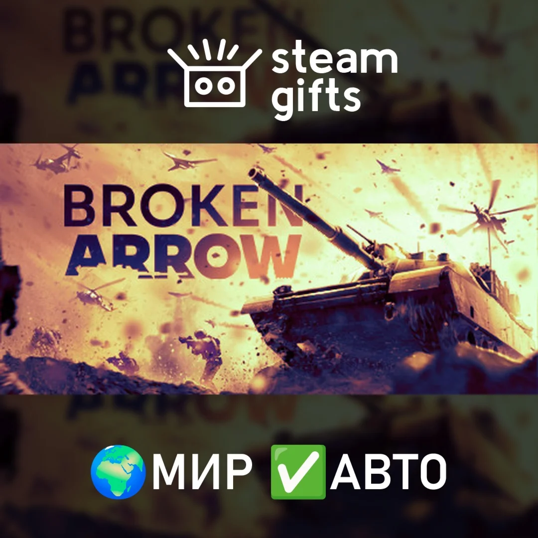 Broken ArrowМИРАВТО