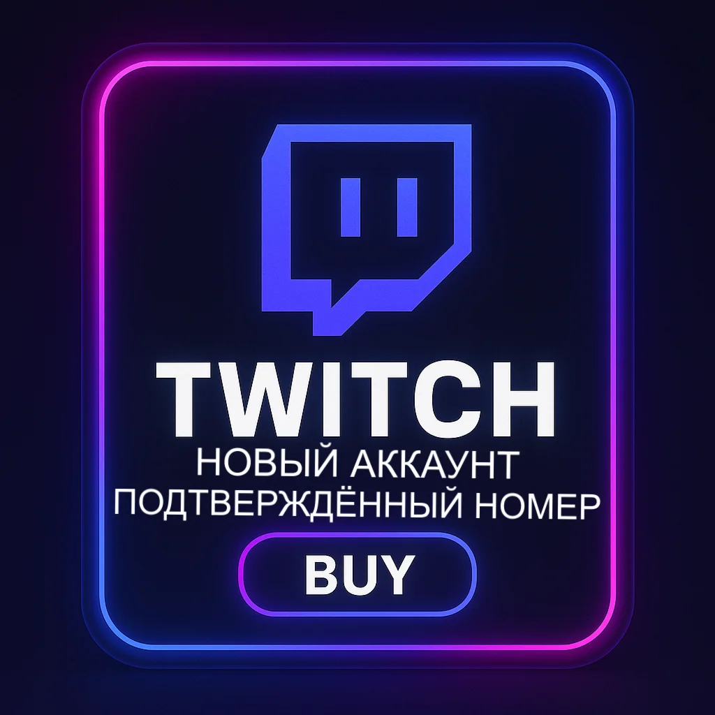 ГОТОВЫЙ TWITCH АККАУНТ ПОДТВЕРЖДЕННЫЙ НОМЕР