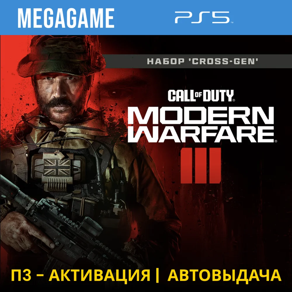 Call of Duty Modern Warfare III PS5/RU П3-Активация