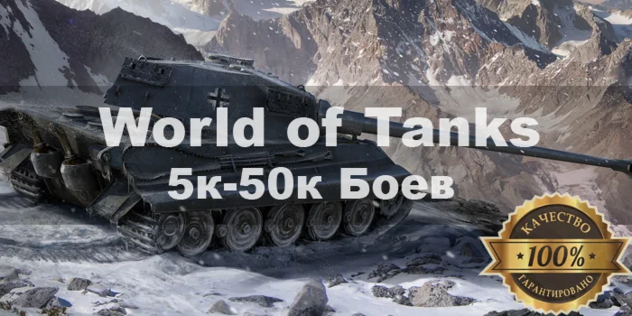 World of Tanks 5000- 50000 боев + подарки + бонусы