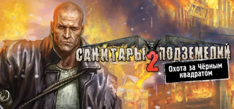 Planet Alcatraz 2 /Санитары подземелий 2STEAMРФ+СНГ