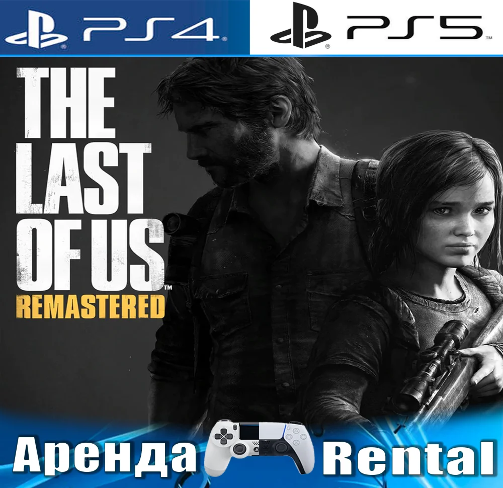 The Last of Us Remastered PS4/PS5/RUS Аренда