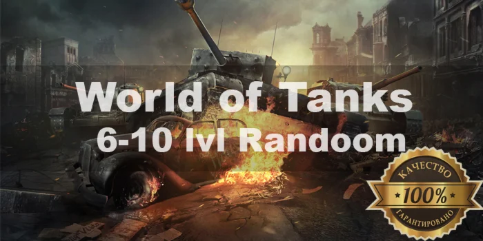 World of Tanks Random 6-10 LvL + АКЦИЯ + Подарок