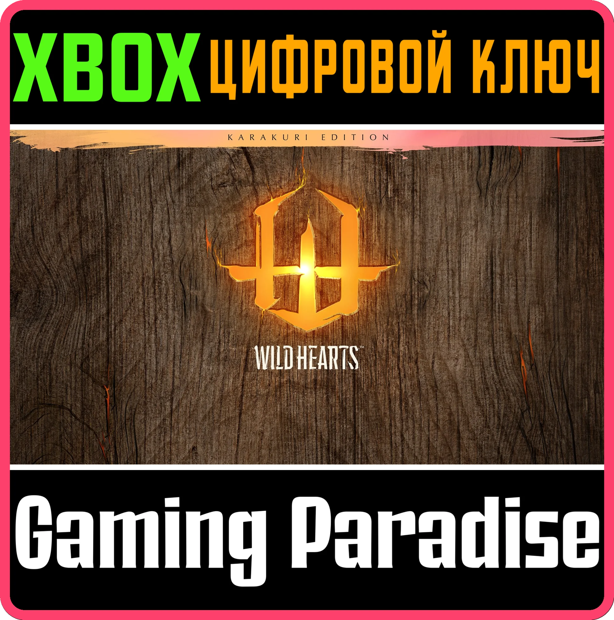 WILD HEARTS KARAKURI EDITIONXBOX XSКЛЮЧ