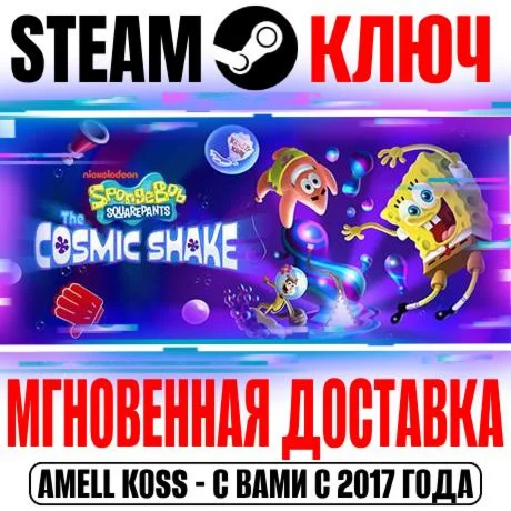 SpongeBob SquarePants: The Cosmic Shake Steam Ключ