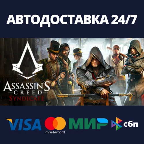 Assassins Creed SyndicateАВТОДОСТАВКА Steam Россия