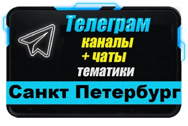 База 11 000 Телеграм каналов и чатов Санкт-Петербург