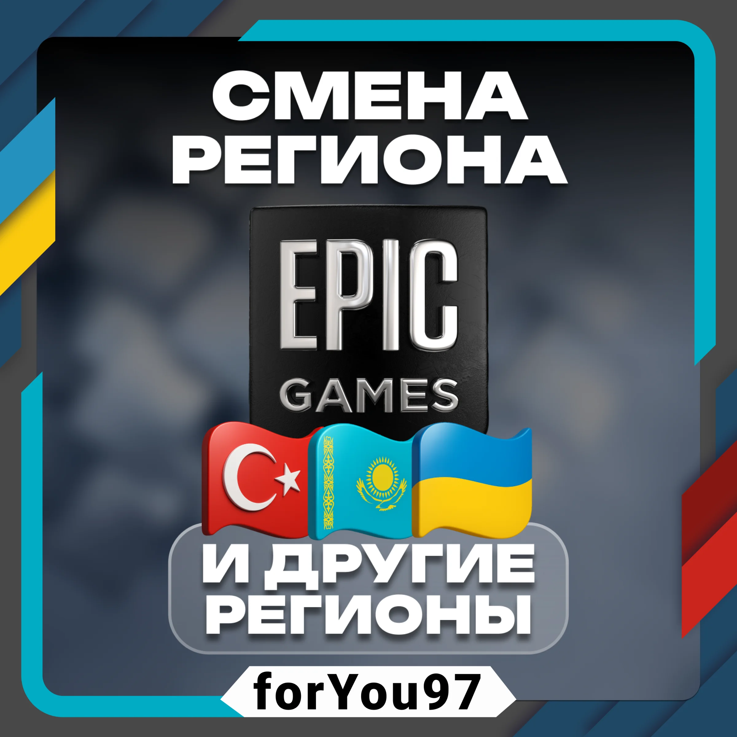 СМЕНА РЕГИОНА EPIC GAMESТУРЦИЯКЗЛЮБОЙ РЕГИОН