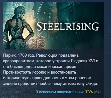 Steelrising - Bastille Edition STEAM GIFT РОССИЯ