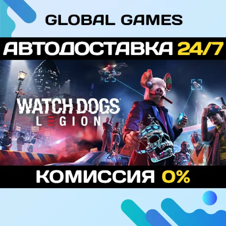 Watch Dogs: Legion STEAM АВТОДОСТАВКА