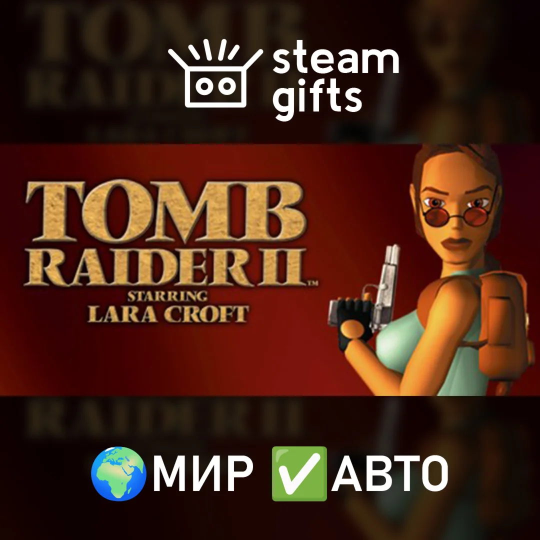Tomb Raider II МИР АВТО
