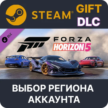 Forza Horizon 5: приветственный набор Steam Gift