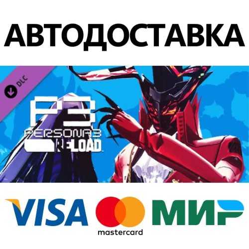Persona 3 Reload - Persona 5 Royal Persona Set 1 DLC