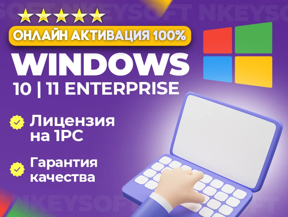 Windows 10 11 Корпоративная ОНЛАЙН активация
