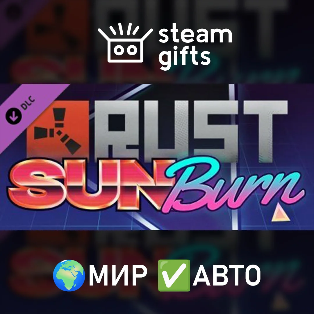 DLC Rust Sunburn Pack МИР АВТО