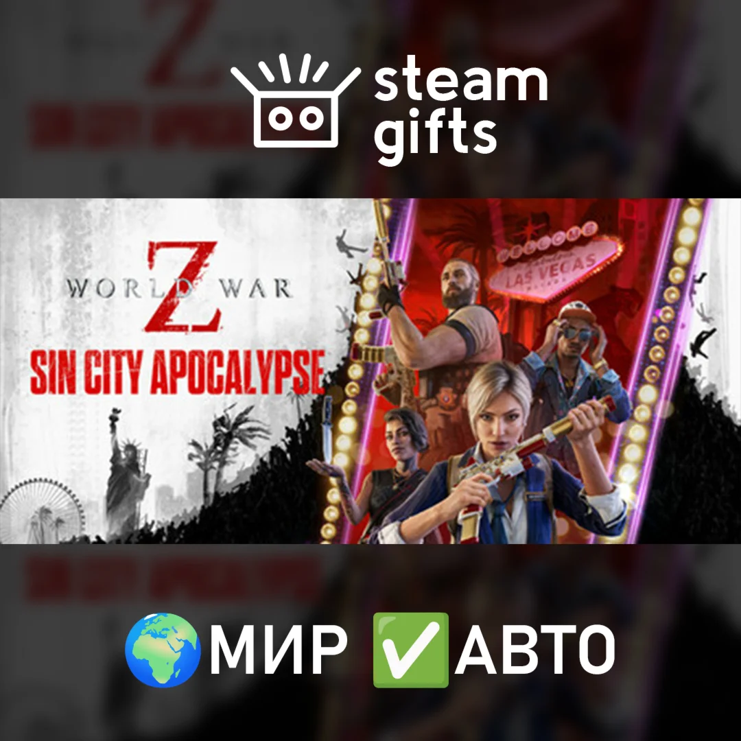 World War Z МИР АВТО