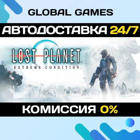 Lost Planet: Extreme Condition STEAM АВТО0%
