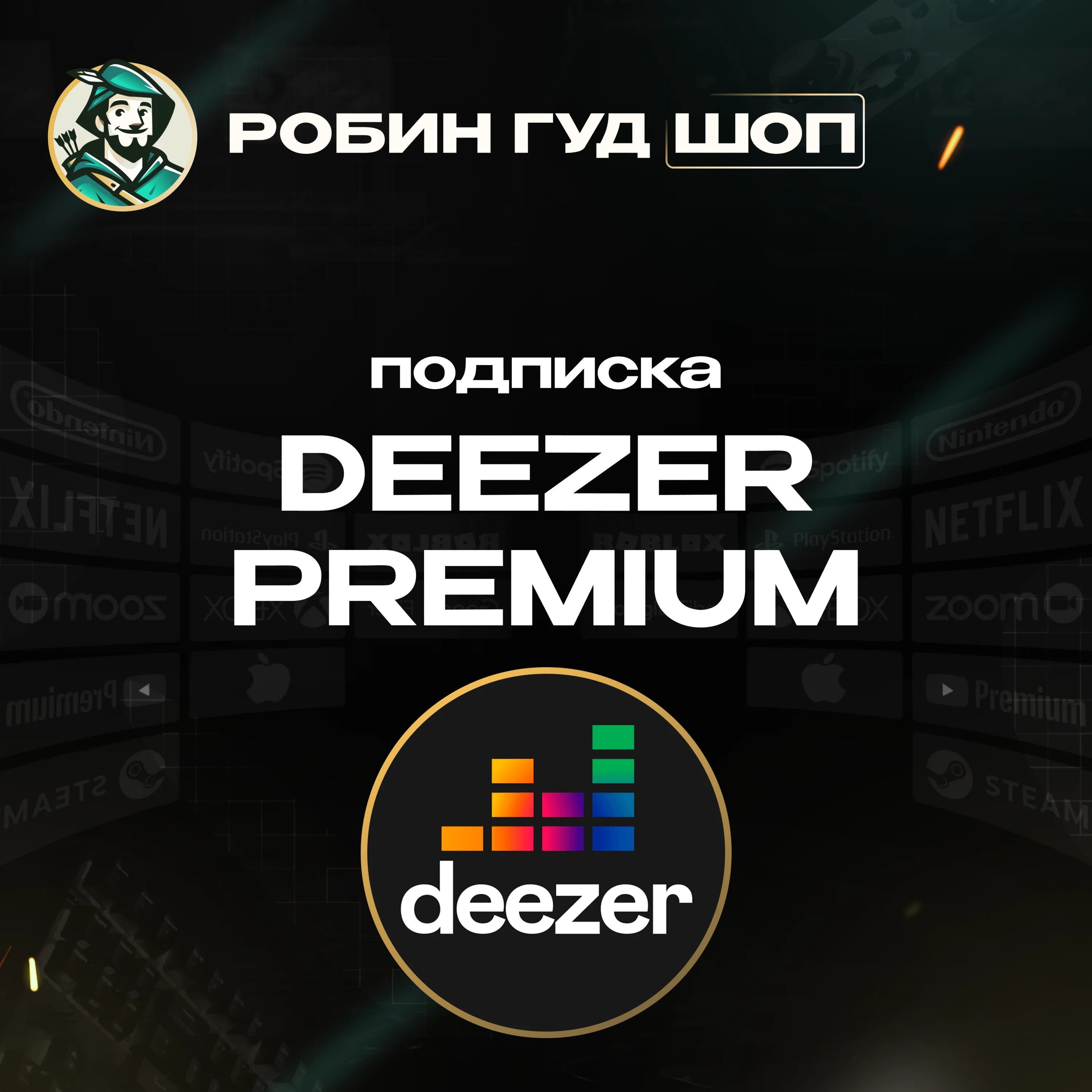 DEEZER PREMIUM ПОДПИСКА 16 МЕСGLOBAL КОД