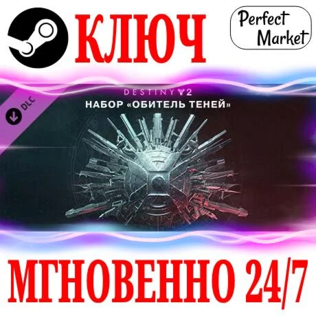 Destiny 2 Shadowkeep Обитель ТенейSTEAMКЛЮЧМИР