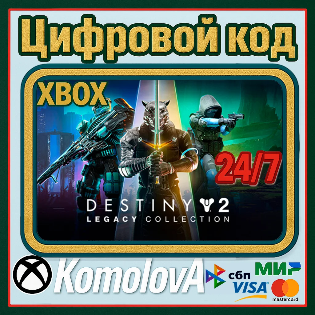 DESTINY 2 - LEGACY COLLECTION 2024 XBOX КЛЮЧ +