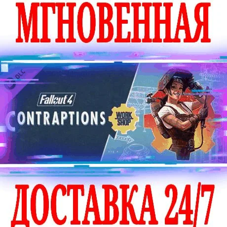 Fallout 4 Contraptions Workshop SteamРФ+МирKey +