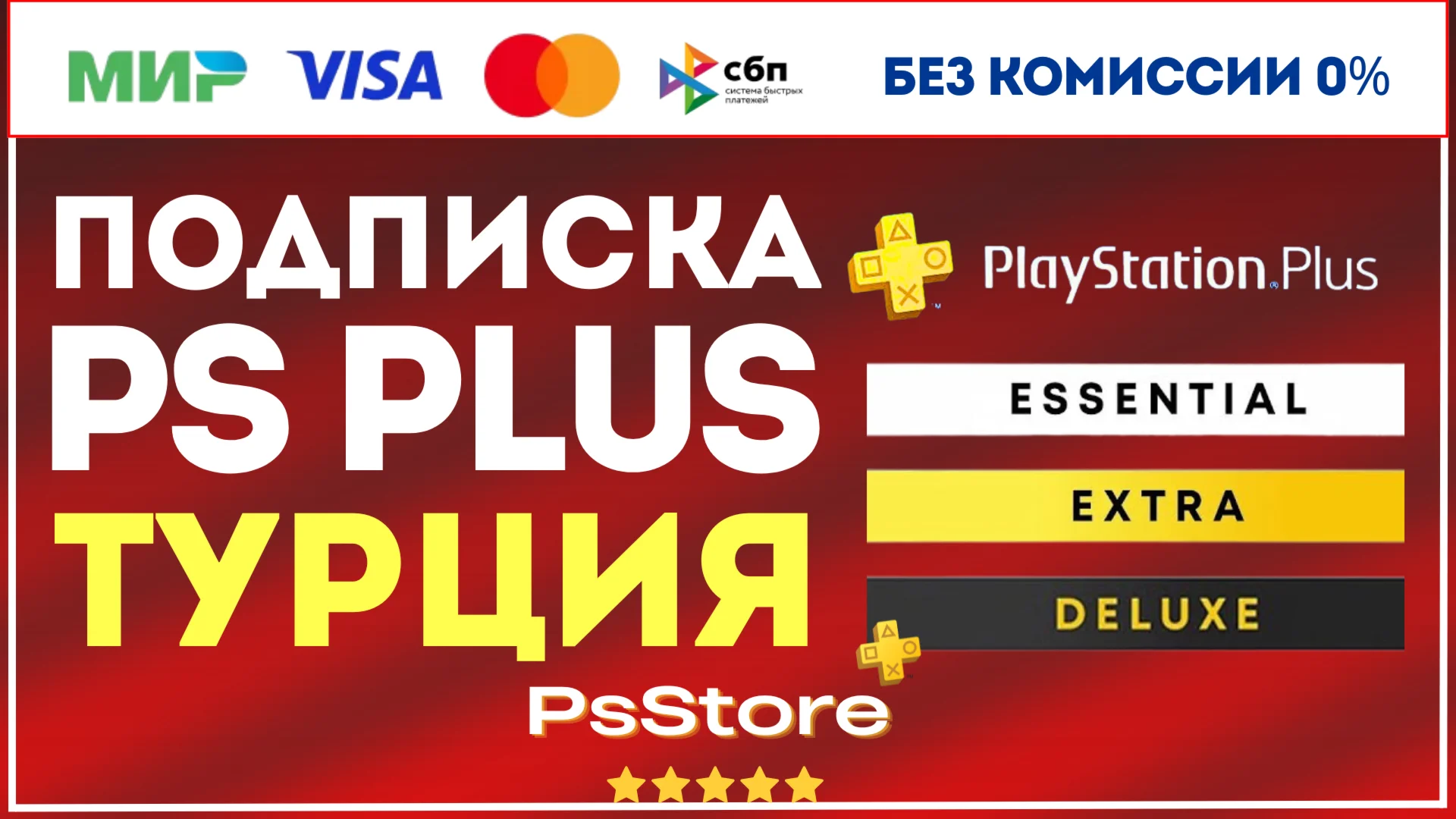PS Plus Essential Extra Deluxe 1-3-12 месяцевТурция