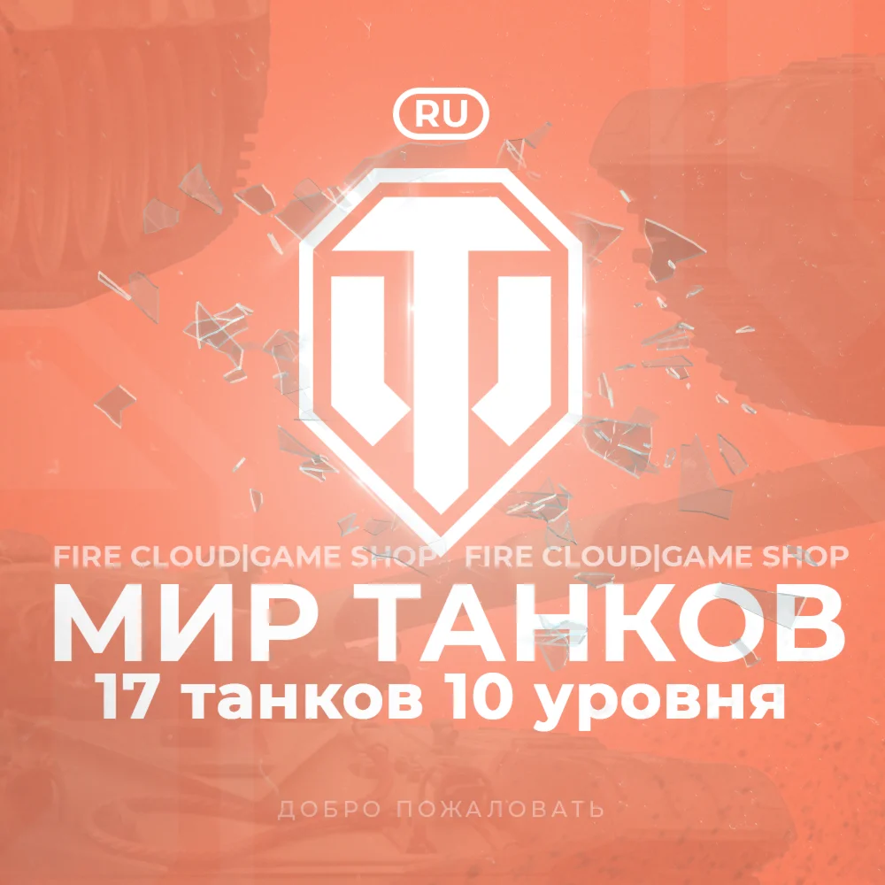RU WoT Аккаунт 17 Танков 10 уровня Гарантия