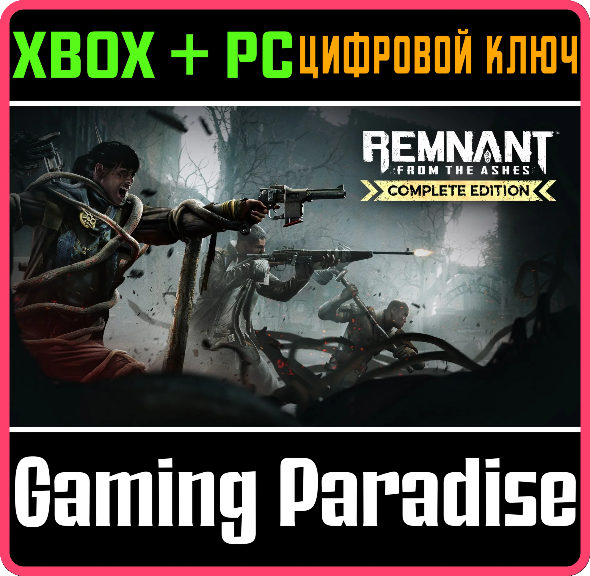 REMNANT: FROM THE ASHES - COMPLETE XBOX+ПК КЛЮЧ