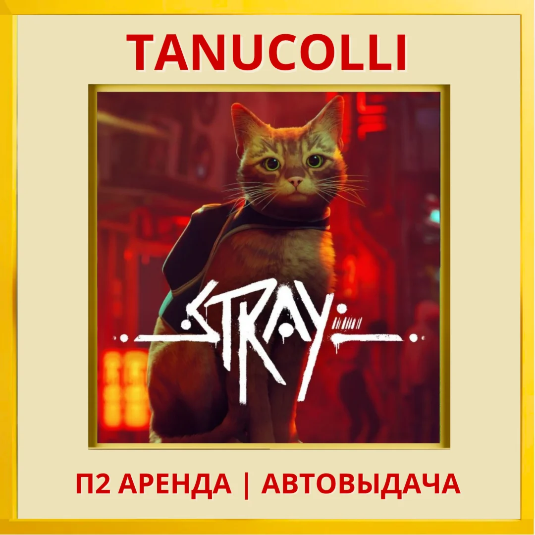 Stray PS/PS4/PS5/RU Аренда от 7 суток