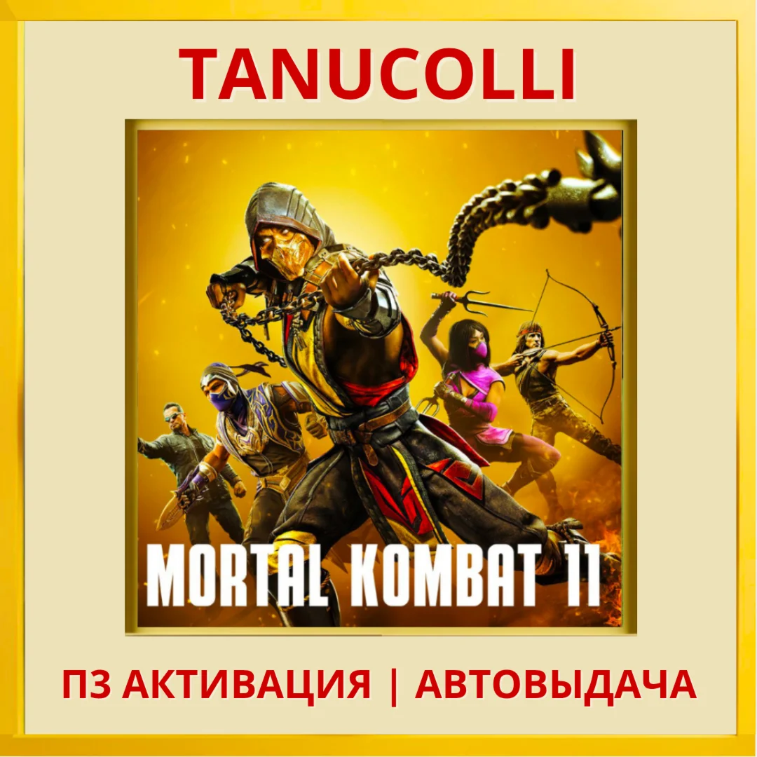 Mortal Kombat 11 Ultimate PS/PS5/RU П3 Активация