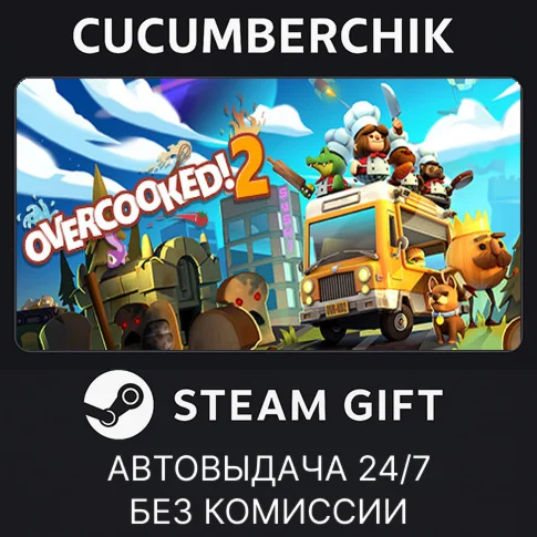 Overcooked 2STEAM GIFT AUTORU/УКР/КЗ/СНГ