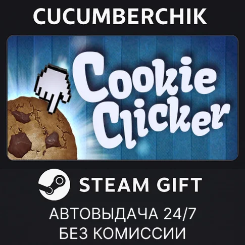 Cookie ClickerSTEAM GIFT AUTORU/УКР/КЗ/СНГ