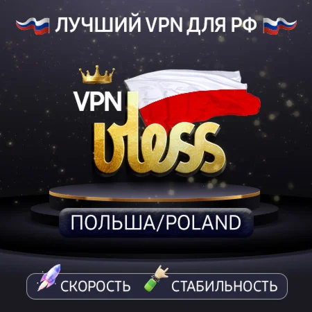 VPN Польша VLESS ключ Скорость Работает в РФ