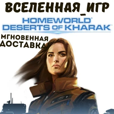 Homeworld: Deserts of Kharak РФ/СНГ STEAM КЛЮЧ