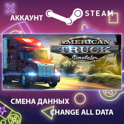American Truck Simulator Смена данныхПолный доступ