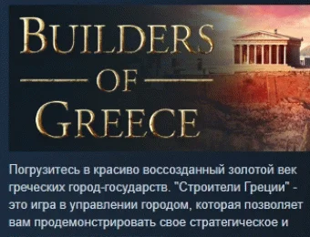 Builders of Greece АВТОДОСТАВКА STEAM GIFT РОССИЯ
