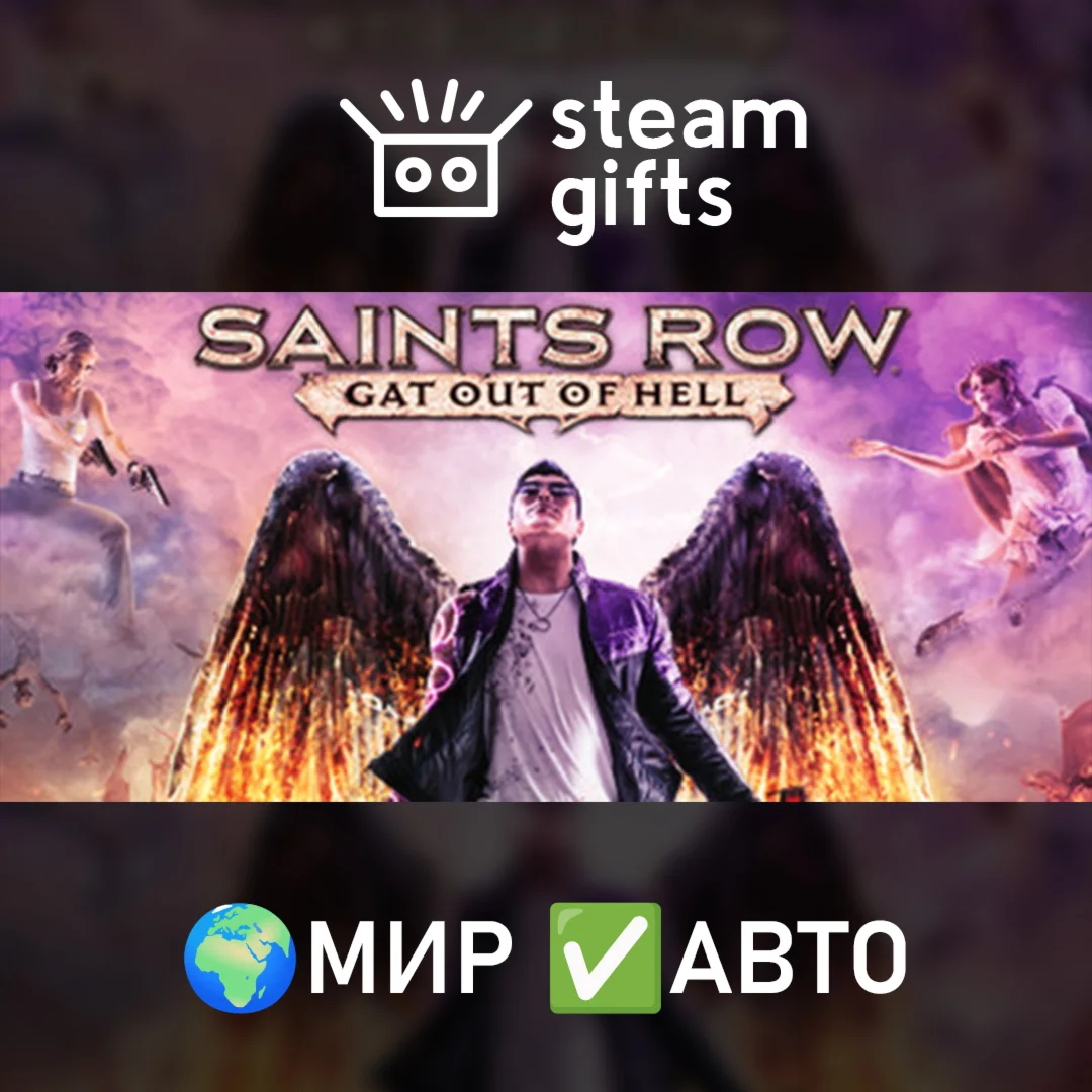 Saints Row: Gat out of Hell МИР АВТО